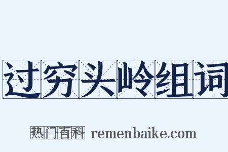 过穷头岭组词是什么意思的图片